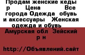 Продам женские кеды р.39. › Цена ­ 1 300 - Все города Одежда, обувь и аксессуары » Женская одежда и обувь   . Амурская обл.,Зейский р-н